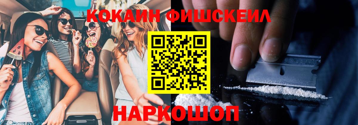 Кокаин Fish Scale Сыктывкар