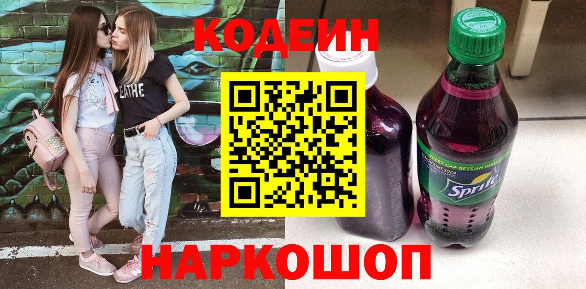 Кодеин напиток Lean (лин)  Вход с VPN  Сыктывкар 