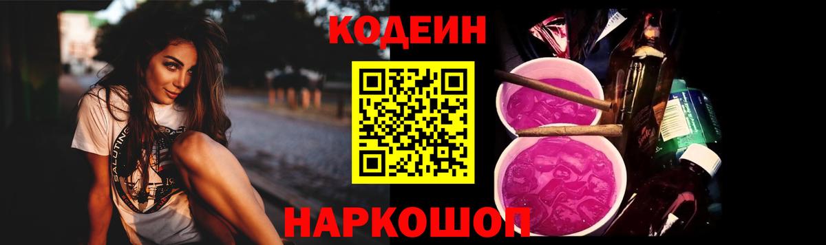 Кодеин Purple Drank Сыктывкар